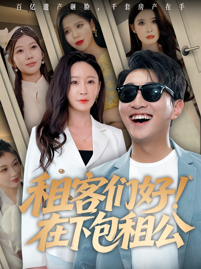 租客们好！在下包租公}