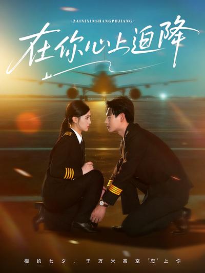 在你心上迫降}