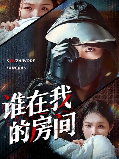 谁在我的房间}