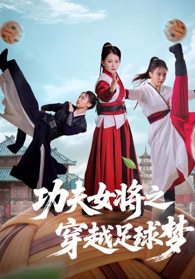 功夫女将之穿越足球梦}