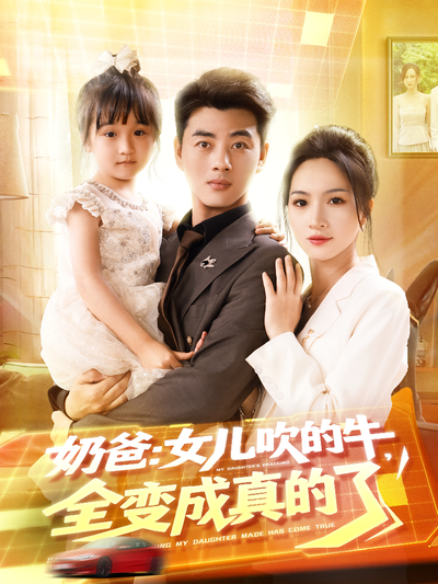 奶爸：女儿吹的牛，全变成真的了}