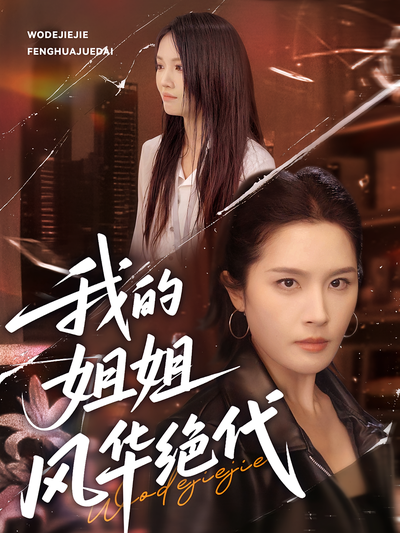 我的姐姐风华绝代}