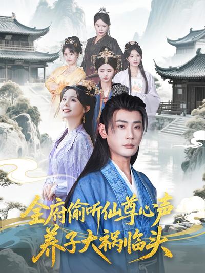 全府偷听仙尊心声，养子大祸临头}