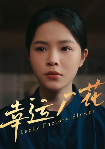幸运厂花}