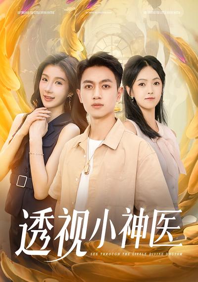 透视小神医}