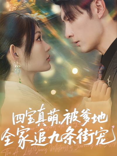 四宝真萌，被爹地全家追九条街宠}