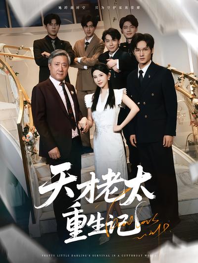 天才老太重生记}