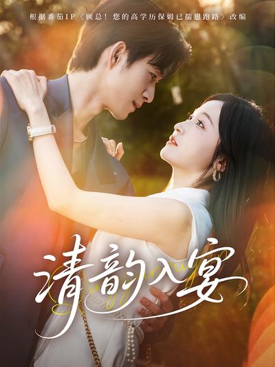 清韵入宴}