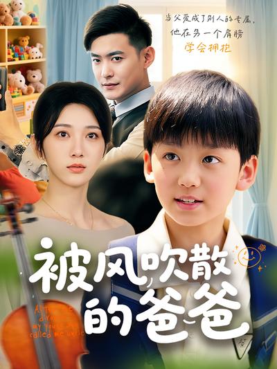 被风吹散的爸爸}