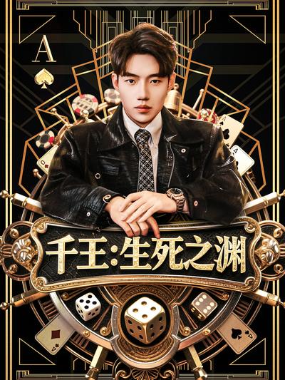 千王：生死之渊}