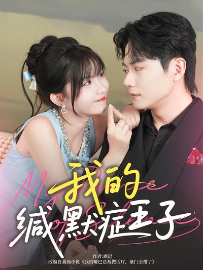 我的缄默症王子}