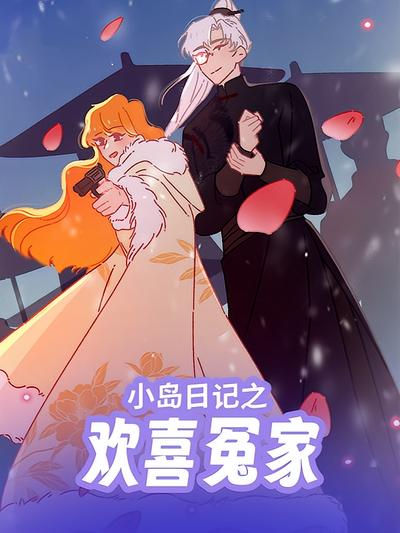 小岛日记之欢喜冤家}
