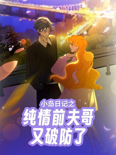 小岛日记之纯情前夫哥又破防了}