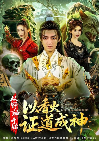 从野神开始，以香火证道成神}