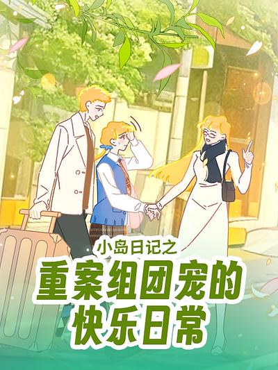 小岛日记之重案组团宠的快乐日常}