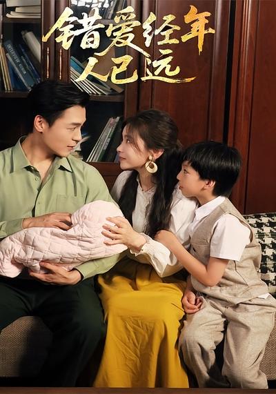 错爱经年人已远}