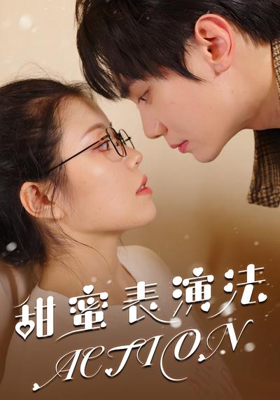 甜蜜表演法action}
