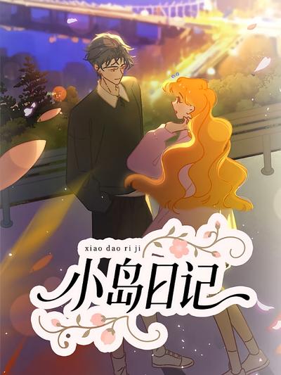 小岛日记}