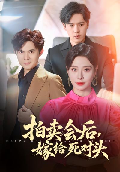 拍卖会后，嫁给死对头}