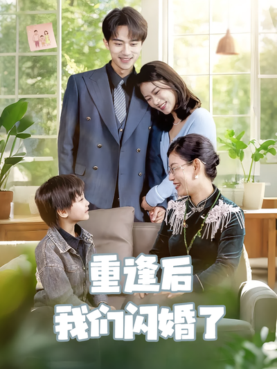 重逢后我们闪婚了}
