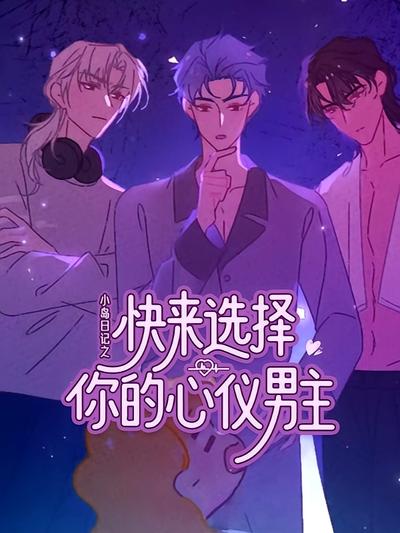小岛日记之快来选择你的心仪男主}