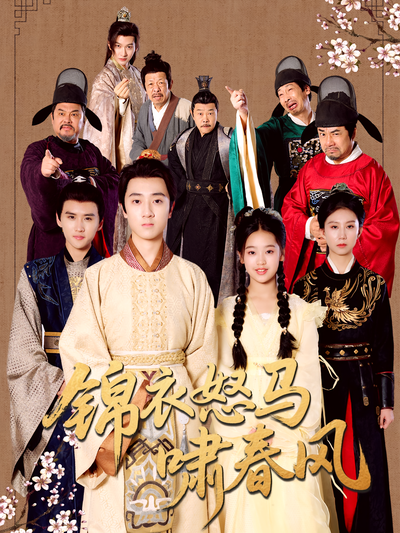 锦衣怒马啸春风}