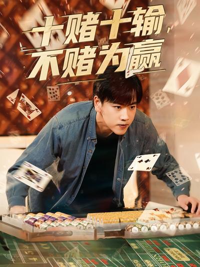 十赌十输，不赌为赢}