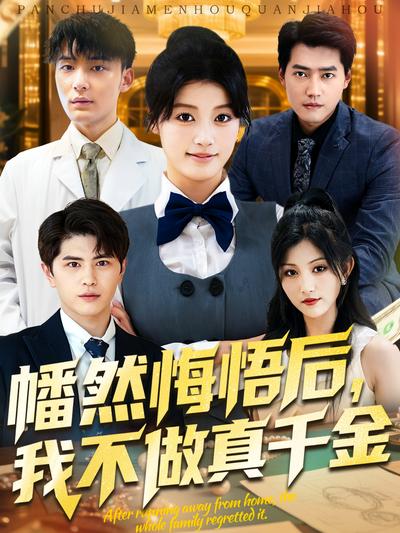 幡然悔悟后，我不做真千金}