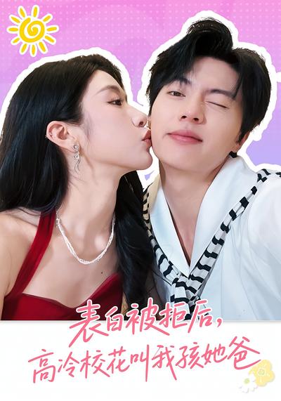 表白被拒后，高冷校花叫我孩她爸}