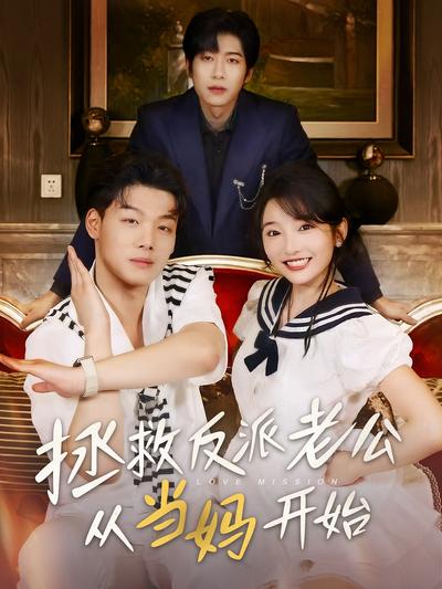 拯救反派老公从当妈开始}