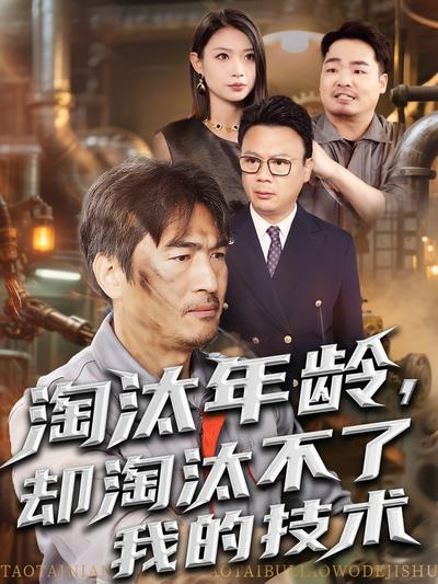 淘汰年龄，却淘汰不了我的技术}