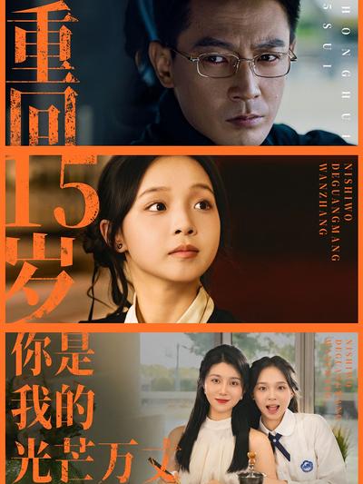 重回15岁，你是我的光芒万丈}