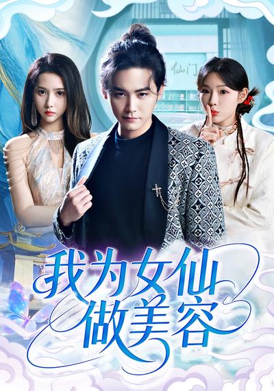 我为女仙做美容}