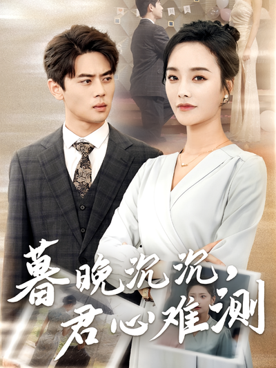 暮晚沉沉，君心难测}