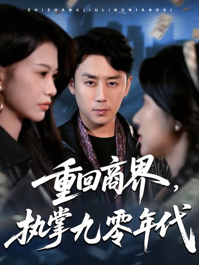 重回商界，执掌九零年代}