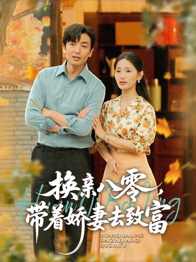 换亲八零，带着娇妻去致富}