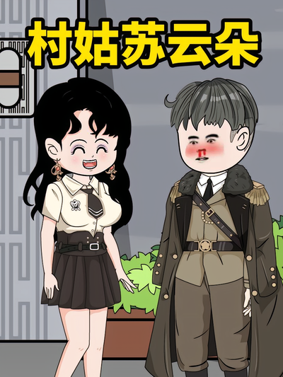 村姑苏云朵}