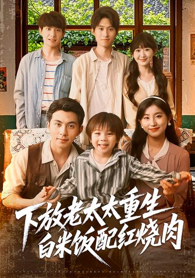 下放老太太重生：白米饭配红烧肉}