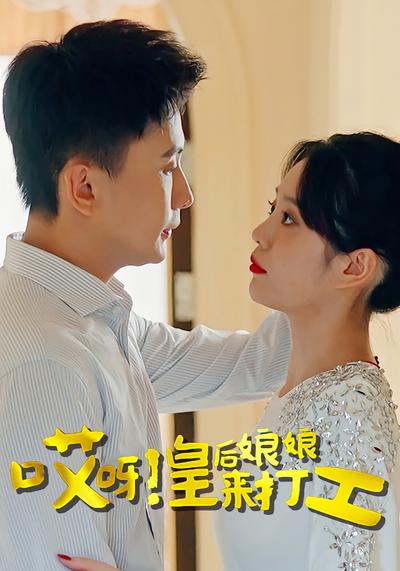 哎呀！皇后娘娘来打工}