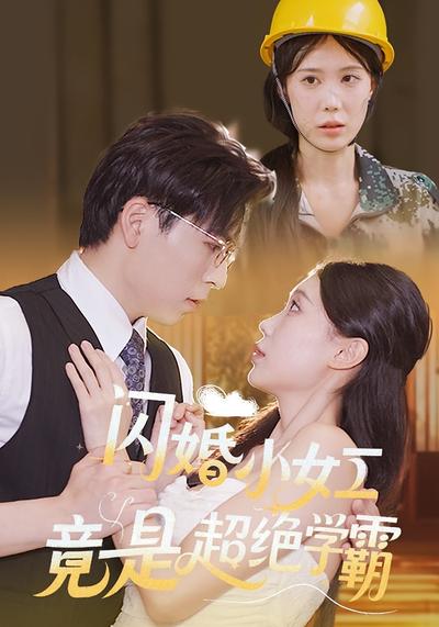 闪婚小女工竟是超绝学霸}