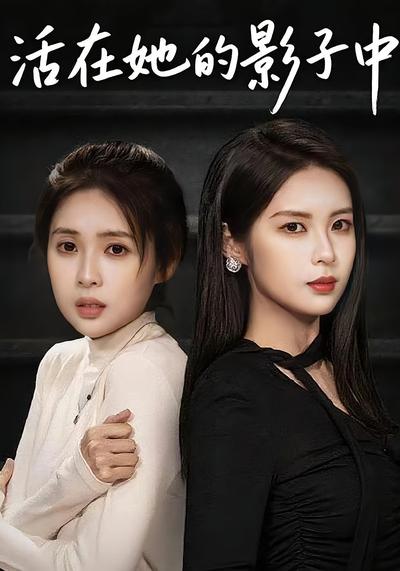 活在她的影子中}