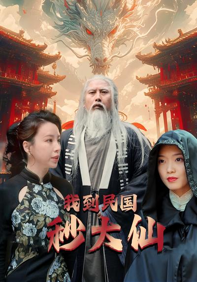 我到民国秒大仙}