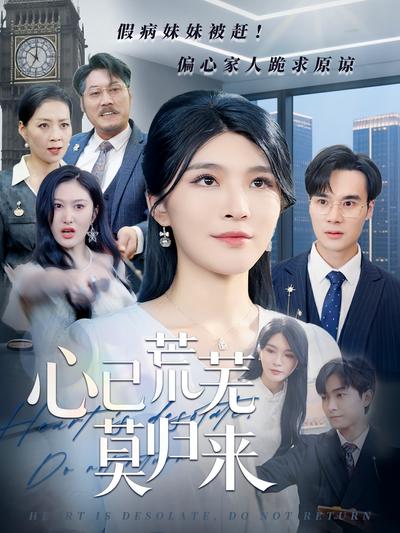 心已荒芜莫归来}