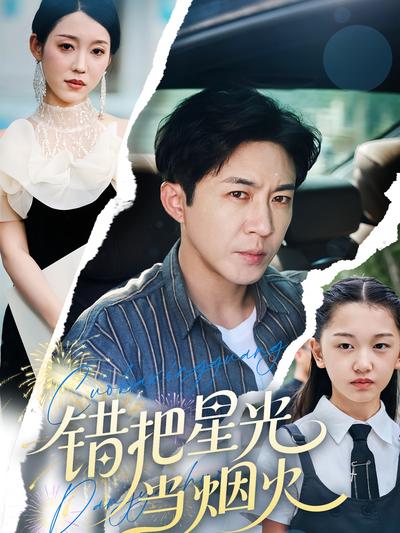 错把星光当烟火}