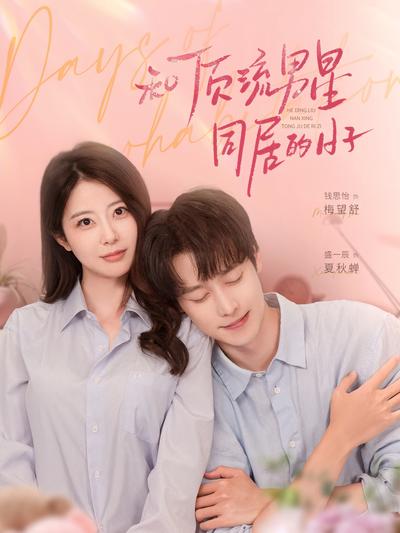 和顶流男星同居的日子}