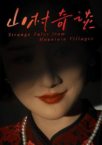 山村奇谈}