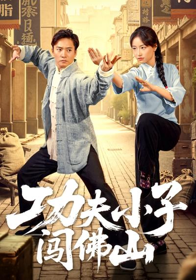 功夫小子闯佛山}