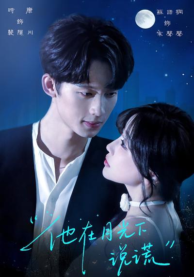 他在月光下说谎}