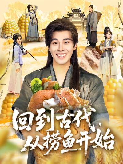 回到古代，从捞鱼开始}