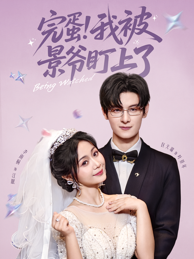 完蛋！我被景爷盯上了}